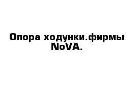 Опора ходунки.фирмы NoVA. 